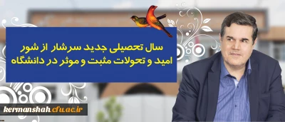 پیام رییس دانشگاه فرهنگیان به مناسبت آغاز سال تحصیلی :
سال تحصیلی جدید سرشار از شور، امید و تحولات مثبت و موثر در دانشگاه