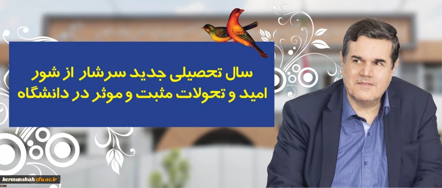 پیام رییس دانشگاه فرهنگیان به مناسبت آغاز سال تحصیلی :
سال تحصیلی جدید سرشار از شور، امید و تحولات مثبت و موثر در دانشگاه
 2