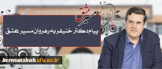 پیام تقدیر رییس دانشگاه فرهنگیان در پی حضور پرشور و حداکثری دانشجومعلمان، اساتید، کارکنان و مدیران در راهپیمایی و مراسم اربعین حسینی(ع)