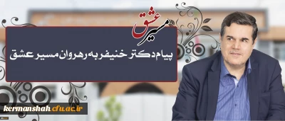 پیام تقدیر رییس دانشگاه فرهنگیان در پی حضور پرشور و حداکثری دانشجومعلمان، اساتید، کارکنان و مدیران در راهپیمایی و مراسم اربعین حسینی(ع)