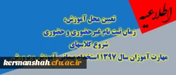 تعیین محل آموزش، زمان ثبت نام غیرحضوری، حضوری و شروع کلاسهای مهارت آموزان ماده 28 استخدام پیمانی آموزش و پرورش سال 1397  2