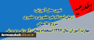 تعیین محل آموزش، زمان ثبت نام غیرحضوری، حضوری و شروع کلاسهای مهارت آموزان ماده 28 استخدام پیمانی آموزش و پرورش سال 1397