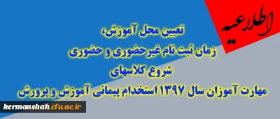 تعیین محل آموزش، زمان ثبت نام غیرحضوری، حضوری و شروع کلاسهای مهارت آموزان ماده 28 استخدام پیمانی آموزش و پرورش سال 1397