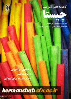 گاهنامه علمی - آموزشی چیستا 2