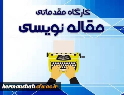 برگزاری کارگاه مقاله نویسی به زبان لاتین و عوامل موثر بر پذیرش مقاله ( ویژه اساتید و کارکنان) 2