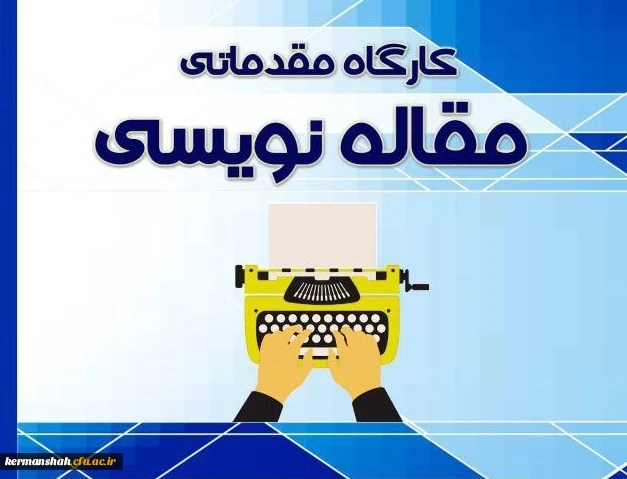 برگزاری کارگاه مقاله نویسی به زبان لاتین و عوامل موثر بر پذیرش مقاله ( ویژه اساتید و کارکنان) 2