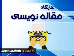 برگزاری کارگاه مقاله نویسی به زبان لاتین و عوامل موثر بر پذیرش مقاله ( ویژه اساتید و کارکنان) 2