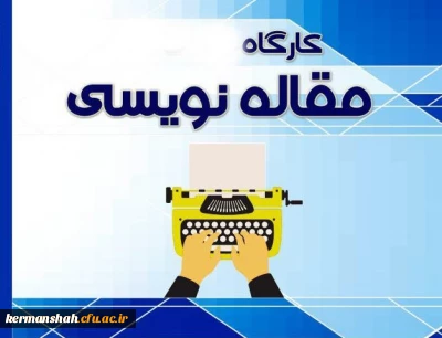 برگزاری کارگاه مقاله نویسی به زبان لاتین و عوامل موثر بر پذیرش مقاله ( ویژه اساتید و کارکنان)