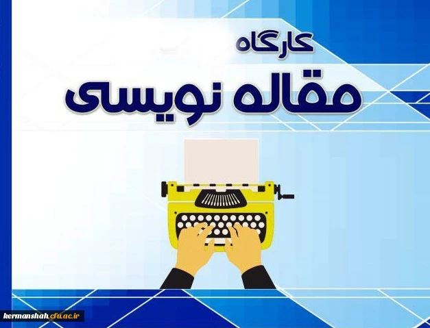 برگزاری کارگاه مقاله نویسی به زبان لاتین و عوامل موثر بر پذیرش مقاله ( ویژه اساتید و کارکنان) 2