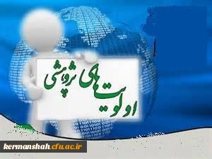 اولویت های پژوهشی