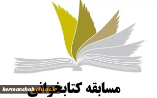 (اطلاعیه ) مسابقه کتابخوانی