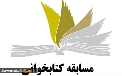 (اطلاعیه ) مسابقه کتابخوانی