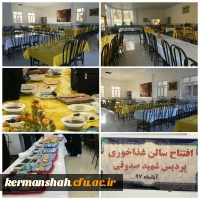 افتتاح سالن جدید سلف سرویس پردیس شهید صدوقی 2