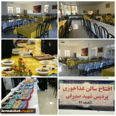 افتتاح سالن جدید سلف سرویس پردیس شهید صدوقی