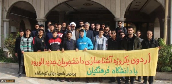 اردوی یکروزه تفریحی توجیهی دانشجویان جدیدالورود پردیس شهید رجایی 5