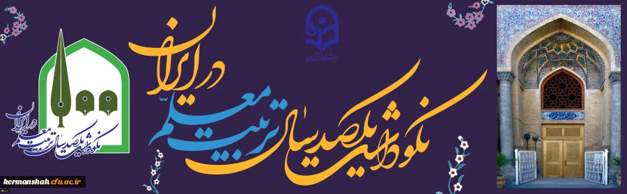 گرامیداشت یکصدمین سالگرد تاسیس تربیت معلم در ایران 3