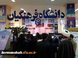 غرفه دانشگاه فرهنگیان استان در نمایشگاه دستاوردهای هفته پژوهش به عنوان رتبه برتر انتخاب شد 2