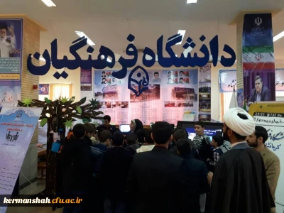 غرفه دانشگاه فرهنگیان استان در نمایشگاه دستاوردهای هفته پژوهش به عنوان رتبه برتر انتخاب شد