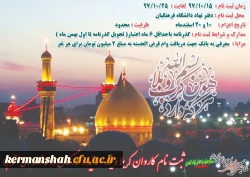 ثبت نام کاروان کربلا ویژه اساتید و کارکنان دانشگاه فرهنگیان کرمانشاه( بهمراه خانواده ) آغاز شد 2