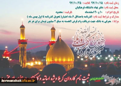 ثبت نام کاروان کربلا ویژه اساتید و کارکنان دانشگاه فرهنگیان کرمانشاه( بهمراه خانواده ) آغاز شد