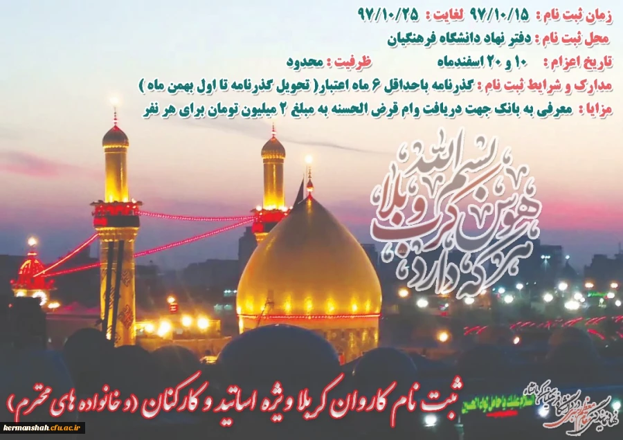 ثبت نام کاروان کربلا ویژه اساتید و کارکنان دانشگاه فرهنگیان کرمانشاه( بهمراه خانواده ) آغاز شد 2