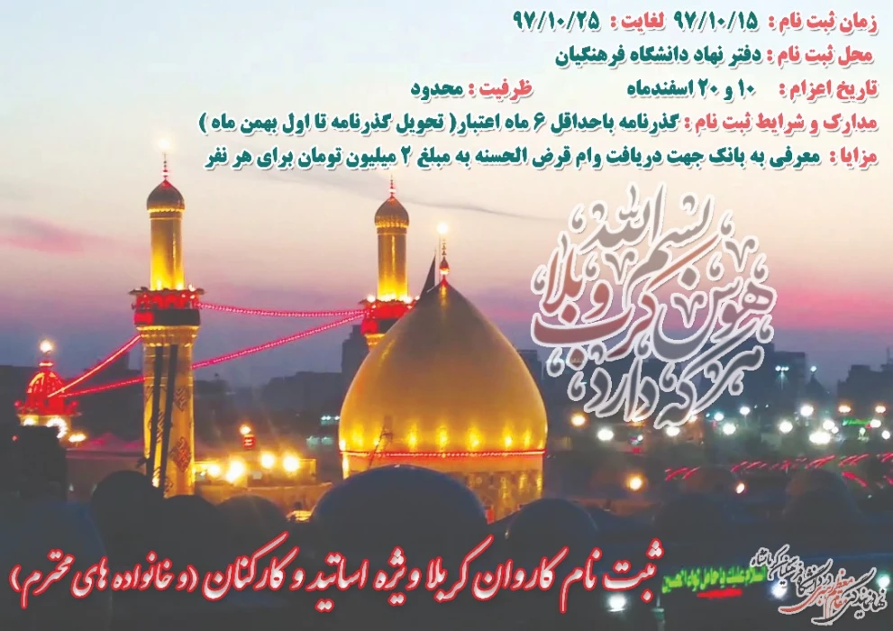 ثبت نام کاروان کربلا ویژه اساتید و کارکنان دانشگاه فرهنگیان کرمانشاه( بهمراه خانواده ) آغاز شد