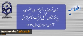 زمان ثبت نام « غیرحضوری و حضوری» پذیرفته شدگان تکمیل ظرفیت و تاخیر گزینش آزمون سراسری سال 1397