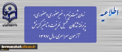 زمان ثبت نام « غیرحضوری و حضوری» پذیرفته شدگان تکمیل ظرفیت و تاخیر گزینش آزمون سراسری سال 1397