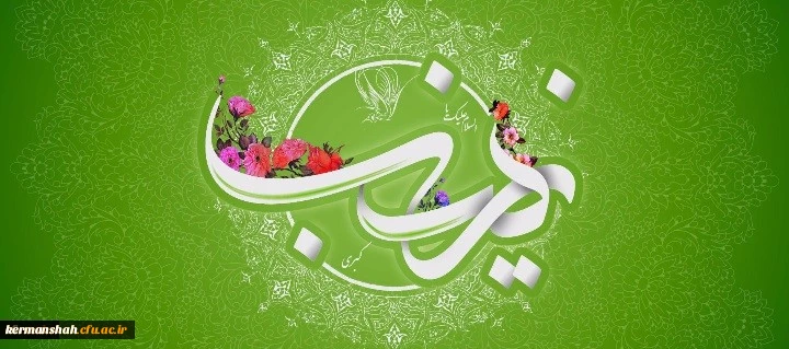 ولادت با سعادت حضرت زینب کبری (س) مبارک باد 2