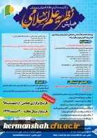 فراخوان همایش نظریه علم اسلامی و کاربست آن در نظام آموزش و پرورش
ویژه اعضاء هیات علمی و دانشجویان 2