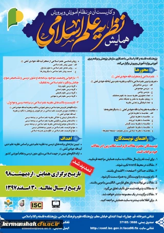 فراخوان همایش نظریه علم اسلامی و کاربست آن در نظام آموزش و پرورش
ویژه اعضاء هیات علمی و دانشجویان