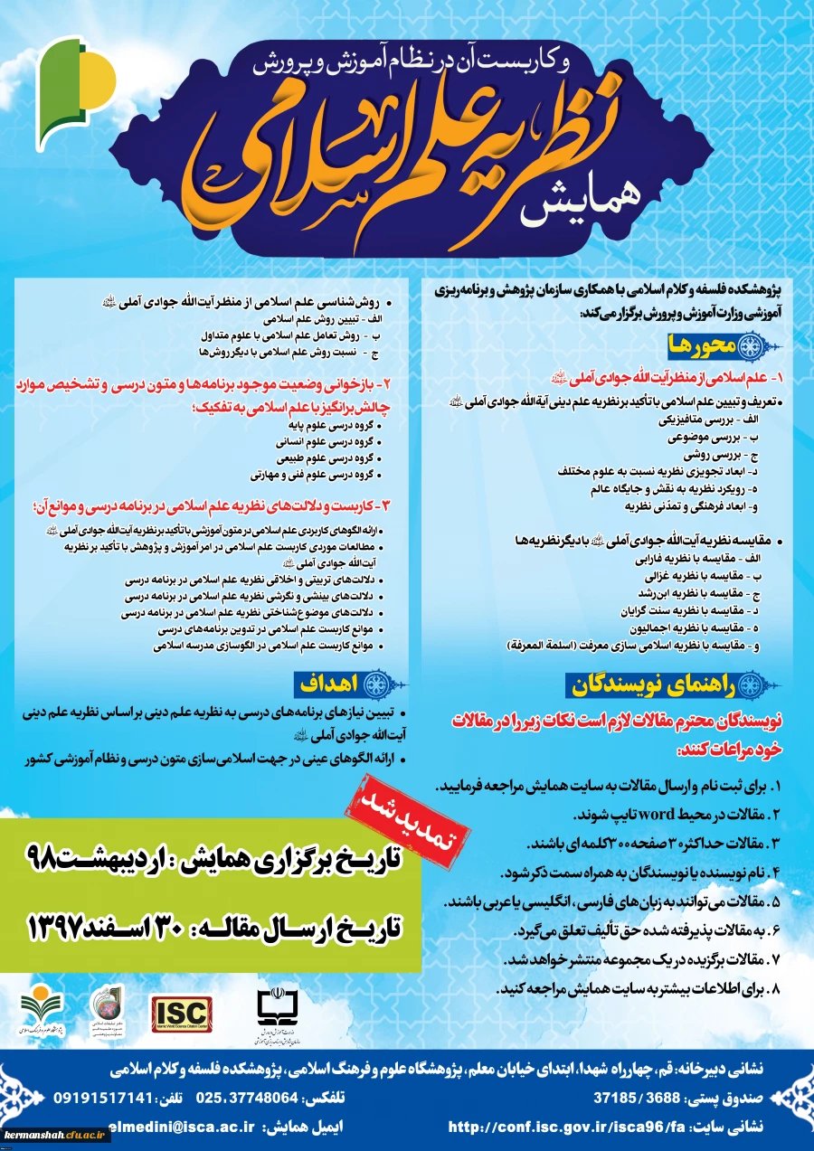فراخوان همایش نظریه علم اسلامی و کاربست آن در نظام آموزش و پرورش
ویژه اعضاء هیات علمی و دانشجویان 2