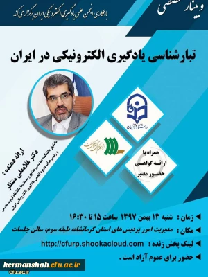 برگزاری وبینار تبارشناسی یادگیری الکترونیکی در ایران