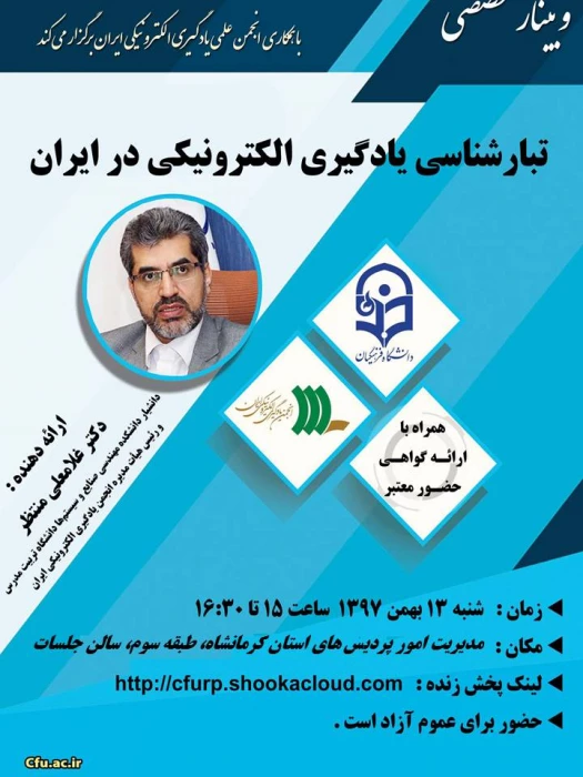 برگزاری وبینار تبارشناسی یادگیری الکترونیکی در ایران