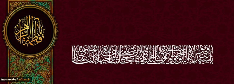 شهادت حضرت زهرا سلام الله علیها تسلیت باد 2