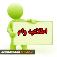 عضو گیری صندوق وام کارکنان دانشگاه 2