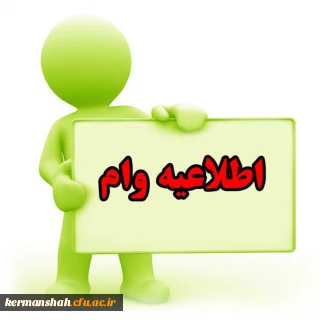 عضو گیری صندوق وام کارکنان دانشگاه