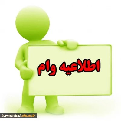 عضو گیری صندوق وام کارکنان دانشگاه