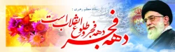 فرا رسیدن دهه ی فجر و پیروزی انقلاب اسلامی مبارک باد 3