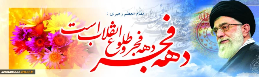 فرا رسیدن دهه ی فجر و پیروزی انقلاب اسلامی مبارک باد 3