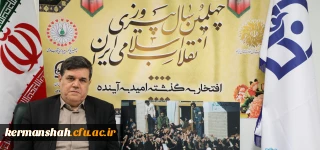 پیام تبریک رییس دانشگاه فرهنگیان به مناسبت چهلمین سالگرد پیروزی انقلاب اسلامی