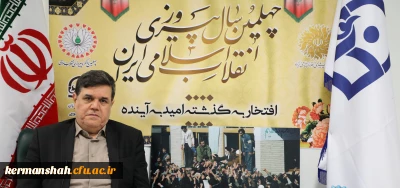 پیام تبریک رییس دانشگاه فرهنگیان به مناسبت چهلمین سالگرد پیروزی انقلاب اسلامی