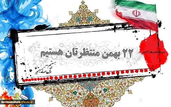 فراخوان شرکت در راهپیمایی یوم الله 22 بهمن 2