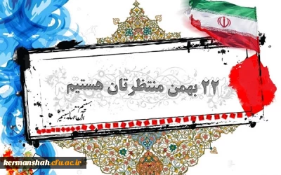 فراخوان شرکت در راهپیمایی یوم الله 22 بهمن