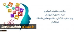 فراخوان ارسال آثار تولید محتوا جهت شرکت در جشنواره کشوری تولید محتوای الکترونیکی دانشگاه فرهنگیان 2