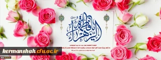میلاد با سعادت حضرت فاطمه زهرا (س) و روز زن مبارک باد