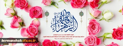 میلاد با سعادت حضرت فاطمه زهرا (س) و روز زن مبارک باد