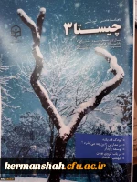 شماره سوم نشریه دانشجویی چیستا منتشر شد 2