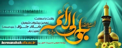 ولادت باسعادت نهمین پیشوای شیعیان امام جواد(ع) تهنیت باد