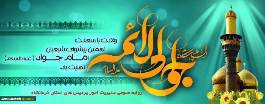 ولادت باسعادت نهمین پیشوای شیعیان امام جواد(ع) تهنیت باد 2